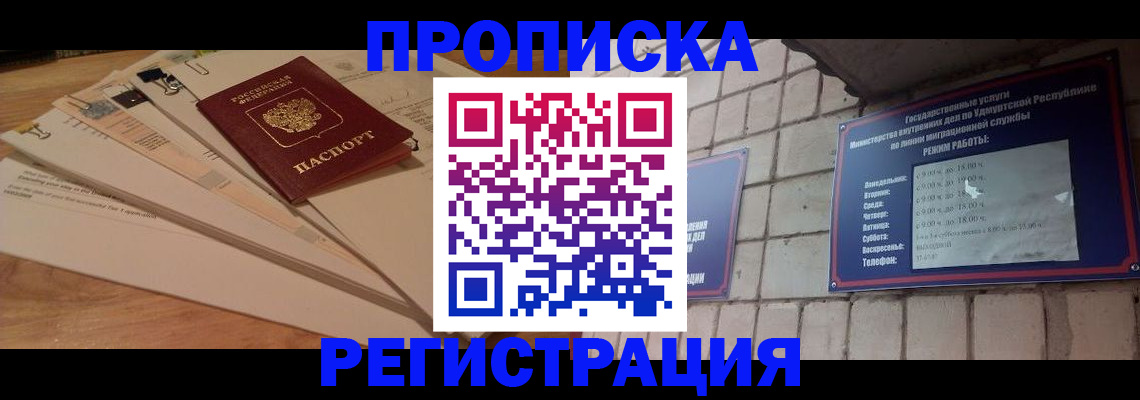 прописка законно в Новом Уренгое